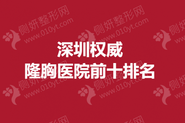 深圳权威隆胸医院前十排名