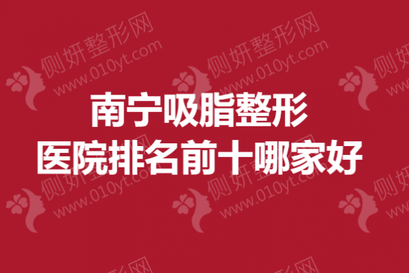 南宁吸脂整形医院排名前十哪家好一点