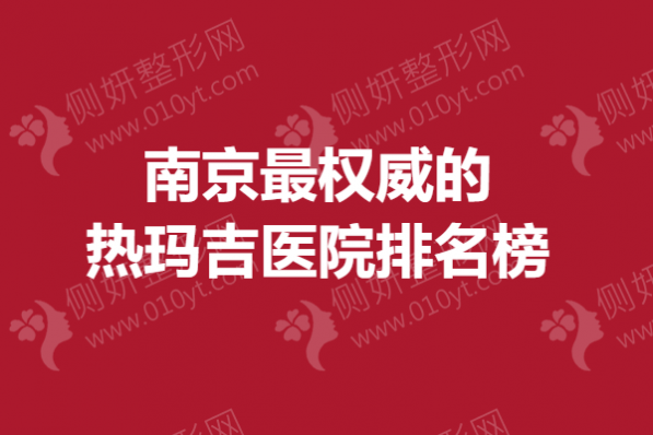 南京最权威的热玛吉医院排名榜