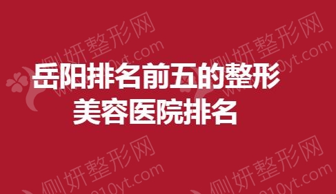岳阳排名前五的整形美容医院排名