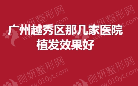 广州越秀区那几家医院植发效果好?