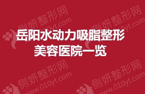 岳阳水动力吸脂整形美容医院一览