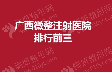 广西微整注射医院排行前三