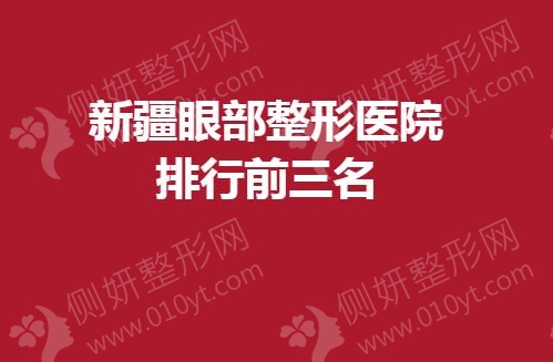 新疆眼部整形美容医院排行前三名