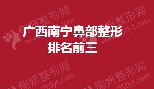 广西南宁鼻部整形排名前三