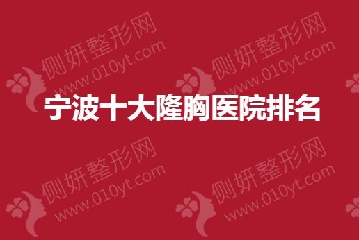 宁波十大隆胸医院排名：薇琳、美莱