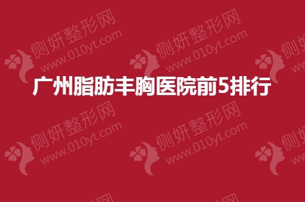 广州脂肪丰胸医院前5排行