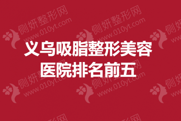 义乌吸脂整形美容医院排名前五