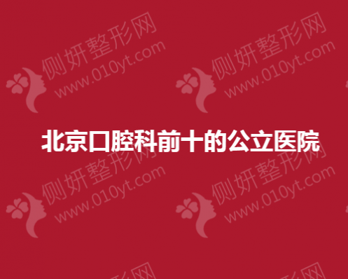 北京口腔科前十的公立医院