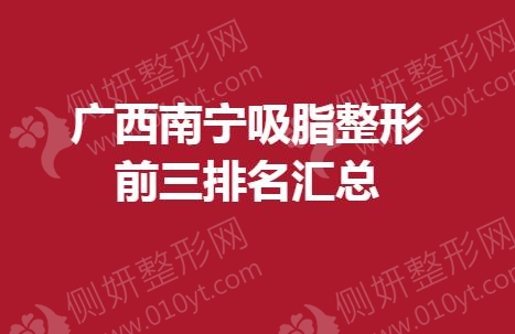 广西南宁吸脂整形前三排名汇总