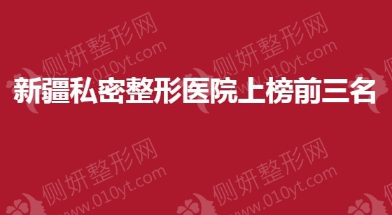 新疆私密整形医院上榜前三名