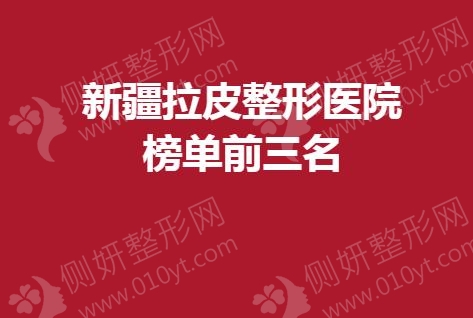 新疆拉皮整形美容医院榜单前三名