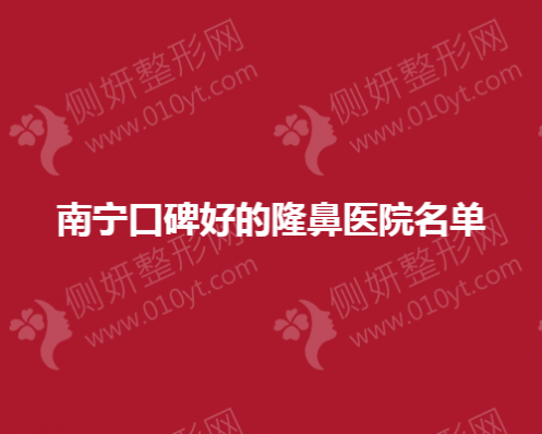 南宁口碑好的隆鼻医院名单