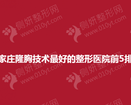 石家庄隆胸技术最好的整形医院前5排名