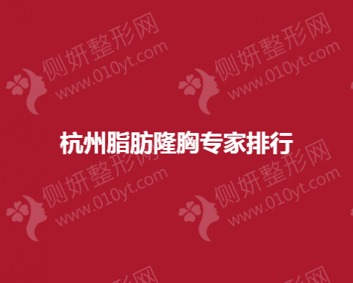 杭州脂肪隆胸专家排名|许凤芝、王新灿