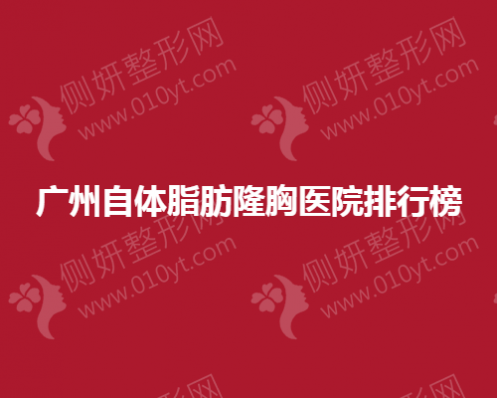 广州自体脂肪隆胸医院排行榜