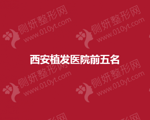 西安植发医院前五名：雍禾、熙朵