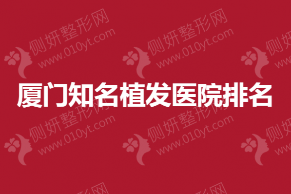 厦门知名植发医院排名：雍禾、重森