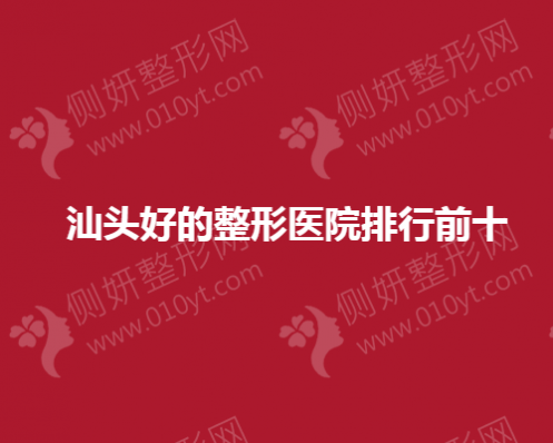 汕头好的整形医院排行前十的