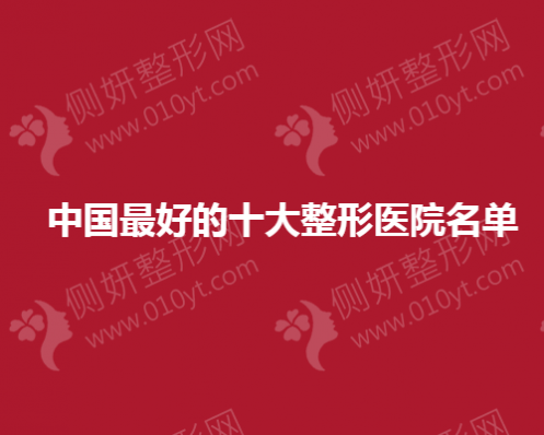 中国最好的十大整形医院名单