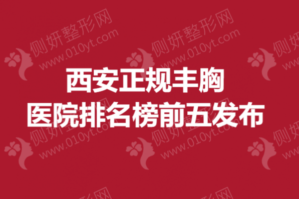 西安正规丰胸医院排名榜前五发布