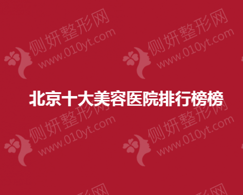 北京十大整形美容医院排行榜