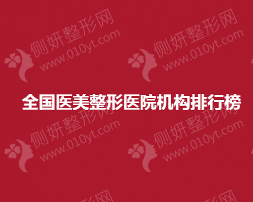 全国医美整形美容医院机构排行榜