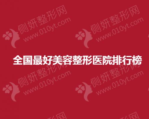 全国最好美容整形美容医院排行榜