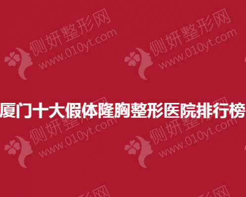 厦门十大假体隆胸整形医院排行榜