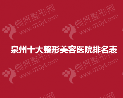 泉州十大整形美容医院排名表
