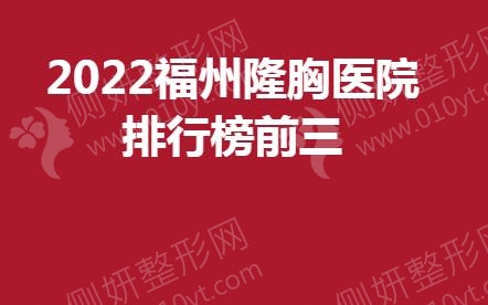 2023福州隆胸医院排行榜前三