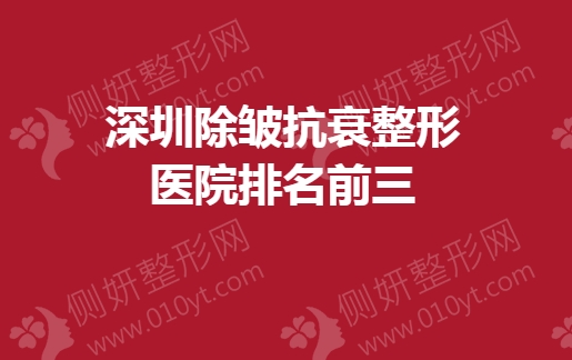 深圳除皱抗衰整形医院排名前三的