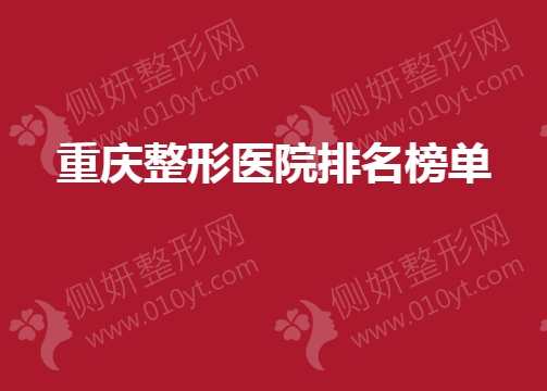 重庆整形医院排名榜单