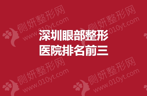 深圳眼部整形医院排名前三