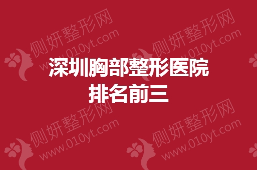 深圳胸部整形医院排名前三