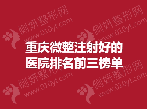 重庆微整注射好的医院排名前三榜单