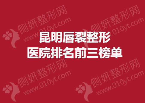 昆明唇裂整形美容医院排名前三榜单