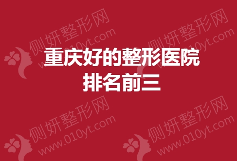 重庆好的整形医院排名前三