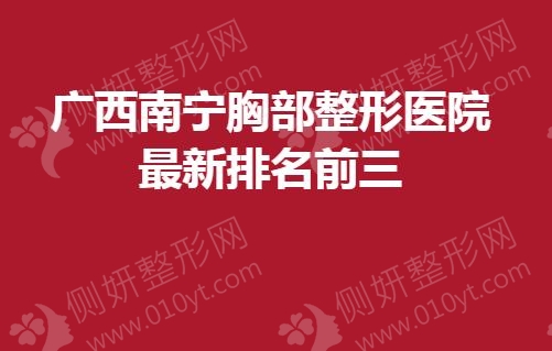 广西南宁胸部整形医院最新排名前三