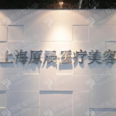 上海隆胸比较好的医院