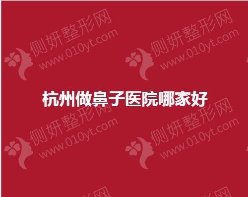 杭州做鼻子医院哪家好