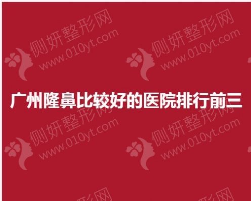 广州隆鼻比较好的医院排行前三