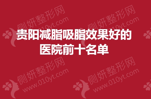 贵阳减脂吸脂效果好的医院前十名单