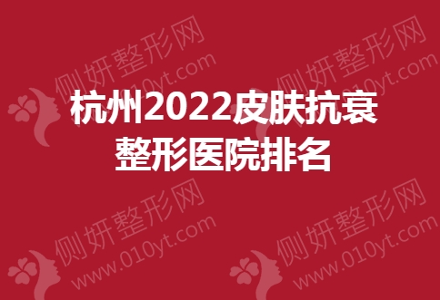杭州2023皮肤抗衰整形医院排名