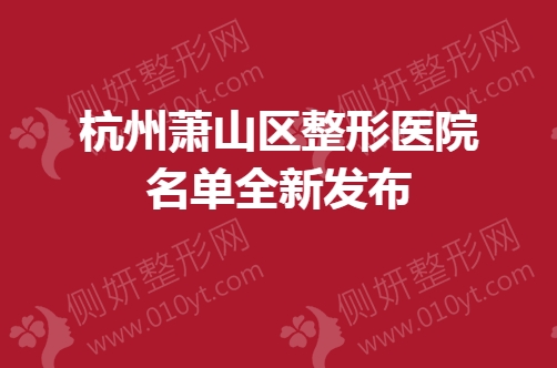 杭州萧山区整形医院名单全新发布