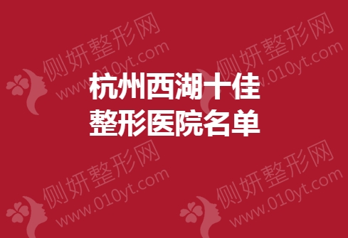 杭州西湖十佳整形医院名单