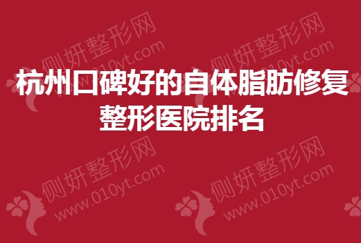 杭州口碑好的自体脂肪修复整形医院排名