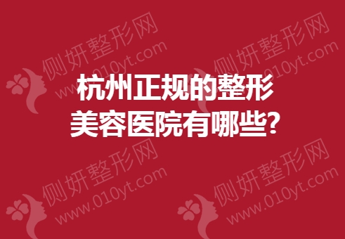 杭州正规的整形美容医院有哪些