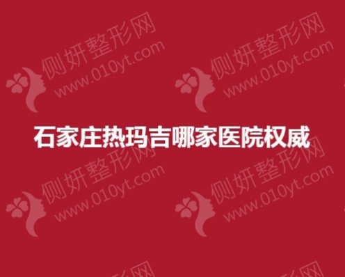 石家庄热玛吉哪家医院权威