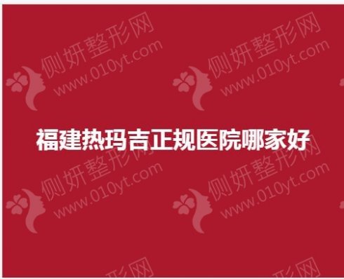 福建热玛吉正规医院哪家好